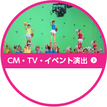 CM・TV・イベント演出