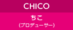 CHICO ちこ(プロデューサー)