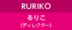 RURIKO るりこ(ディレクター)