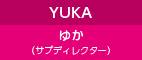 YUKA ゆか(サブディレクター)