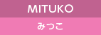 MITUKO みつこ