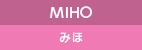 MIHO みほ