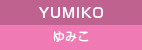 YUMIKO ゆみこ