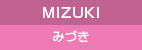MIZUKI みづき