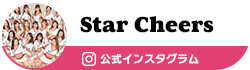 Star Cheers(スターチアーズ)【公式】チアダンス・チアリーディングチーム オフィシャル Instagram