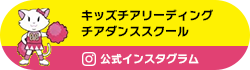 チアクリエーション│キッズチアリーディング・チアダンススクール オフィシャル Instagram