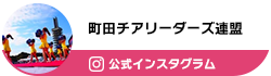 TOKYO町田チアリーダーズ連盟 オフィシャル Instagram
